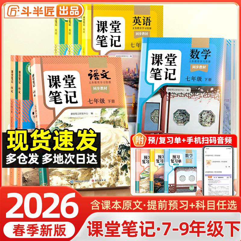 斗半匠2026新版七年级八年级九年级下册上册课堂笔记语文数学英语新教材初中人教版初一预习教辅语数英7七上同步课本8八上初二三9