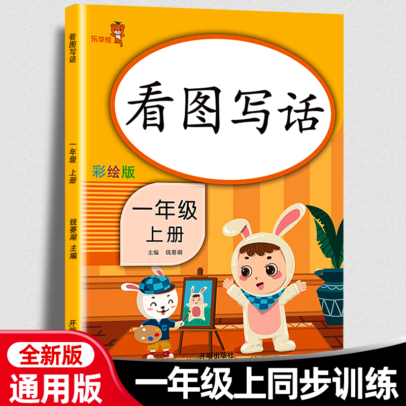 看图写话一年级二年级上册人教版
