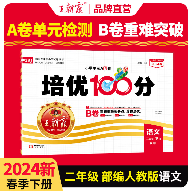 王朝霞培优100分二年级下册语文