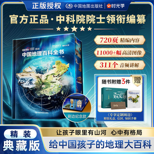 【央视网出品】中国地理百科全书典藏版 刷边版中国工程院院士领衔编纂给中国儿童的全景式国家地理百科推荐读懂人文精装时光学