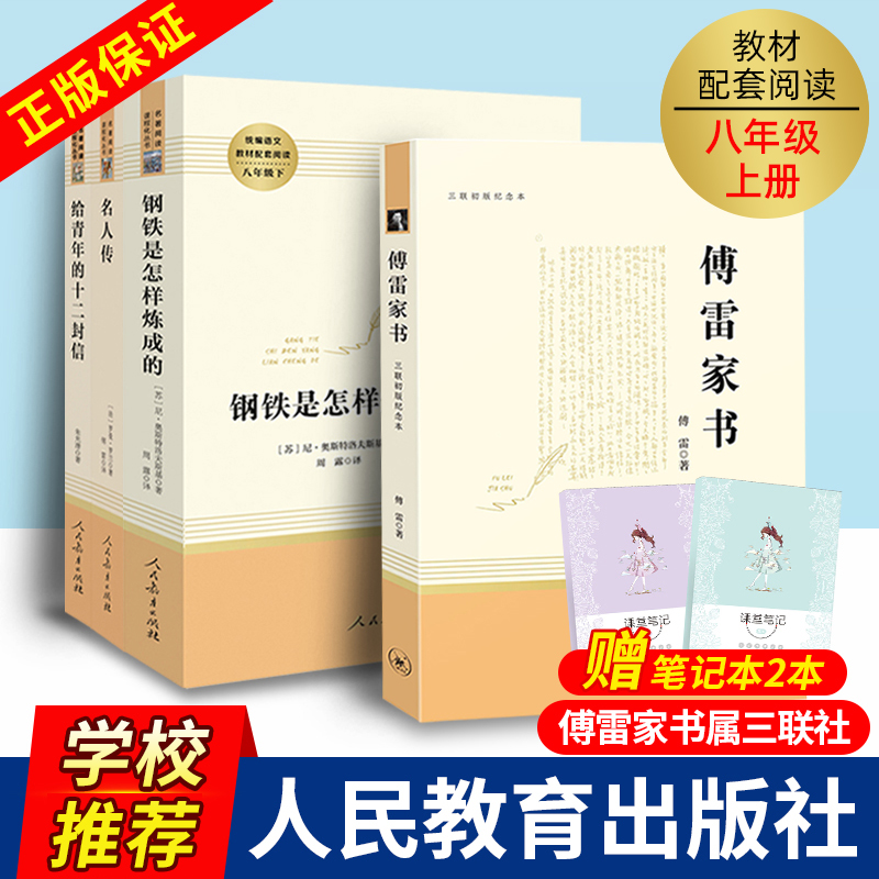 傅雷家书钢铁是怎样炼成的名人传给青年的十二封信全套4册人民教育出版社人教版学习配套8八年级必读初二下册阅读学校推荐阅读名著