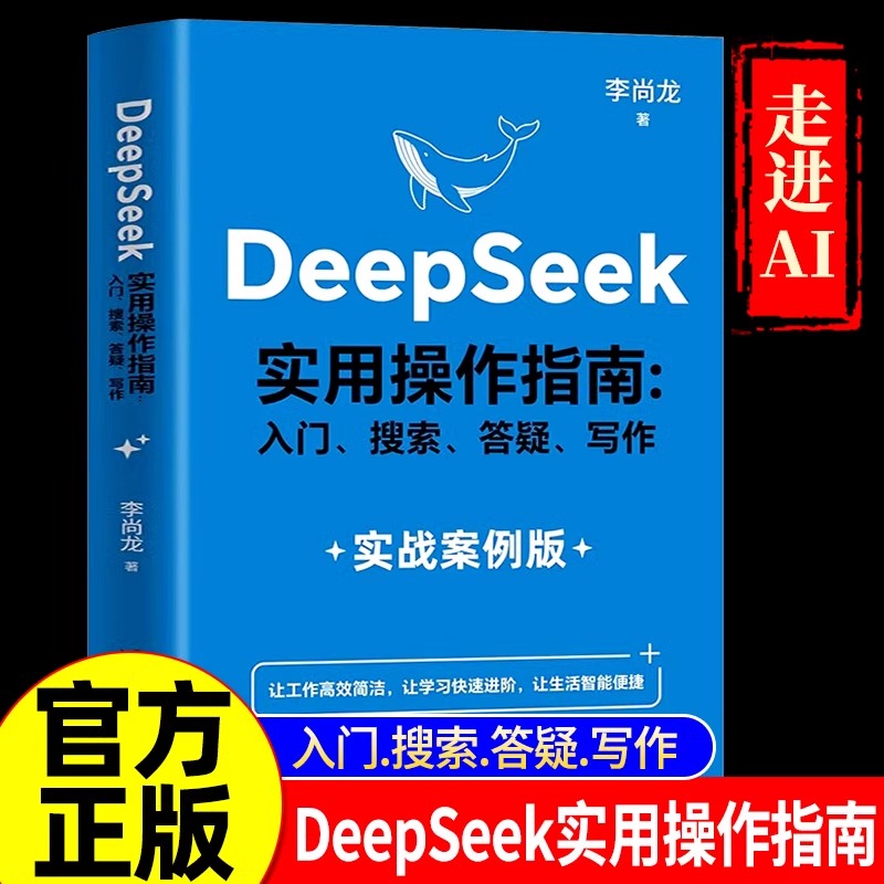 DeepSeek实用操作指南正版书籍从入门到精通2025使用教程deepseek提示词小白入门手把手教如何使用ai全面提升工作学习生活效率