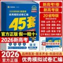 2026新版 天星教育金考卷45套高考模拟试卷数学英语语文物理化学生物政治历史地理文理科综合高三一轮二轮复习真题卷必刷题高考冲刺