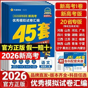 2026新版 天星教育金考卷45套高考模拟试卷数学英语语文物理化学生物政治历史地理文理科综合高三一轮二轮复习真题卷必刷题高考冲刺