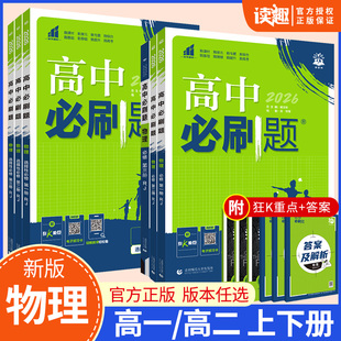 上册下册教科鲁科选择性必修123同步练习册教辅资料辅导书 粤教版 物理 2026高中必刷题物理必修第一册第二册高一高二必修三人教版