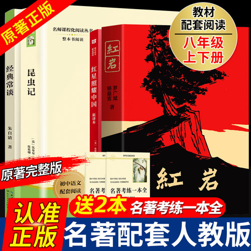 红星照耀中国红岩昆原著人教版