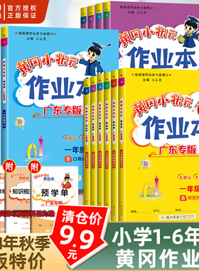 2024秋黄冈小状元作业本一二三四五六年级上下册语文数学英语人教版 小学同步练习册训练课堂课内外单元测试卷子课课练练习册黄岗