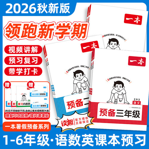 一本暑假预备二三四五六年级语文数学英语课本预习一升二衔接练习册2026秋新教材二升三暑假衔接三升四升五语数英全国版广东专版