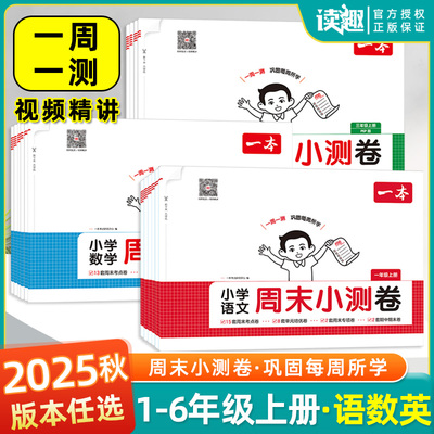2025秋一本周末小测卷小学语文数学英语人教版北师大版一二三四五六年级下册周周测试卷同步单元检测培优试期卷期中期末试卷配视频