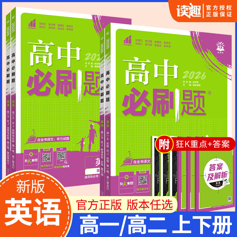 英语】2027高中必刷题英语必修第一册必修第二册合订版人教版北师译林外研高一上册必修12高二上下册选择性必修一选修12同步练习册 - 实物图