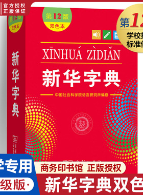 新华字典第12版双色本正版最新升级版1-6年级小学生专用字典人教版新编中华汉语字典商务印书馆第十二版现代汉语词典多功能工具书