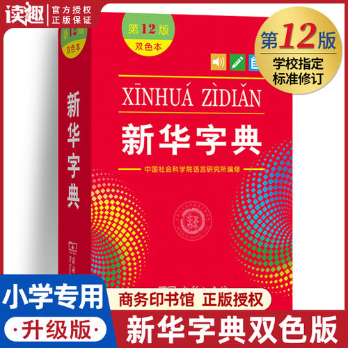 新华字典第12版双色本