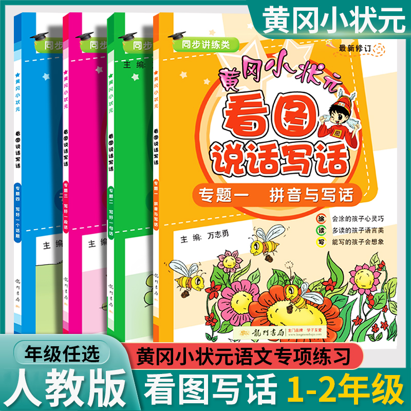 黄冈小状元看图说话写话专项训练一二年级拼音拼读看拼音写词语积累好词好句好段大全仿写句子小学生三四年级作文入门方法技巧书籍