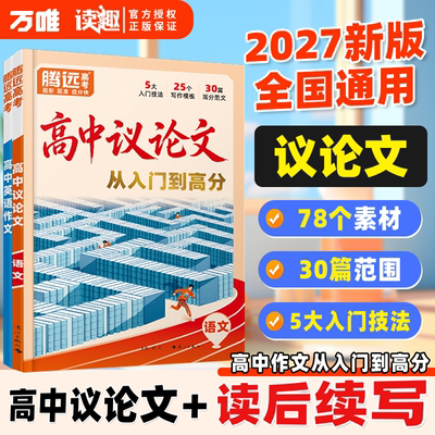 2027版腾远高中议论文