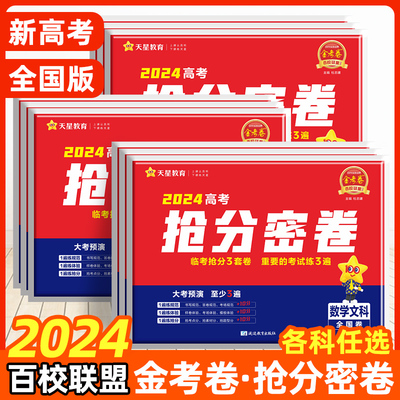 天星金考卷新高考2024版