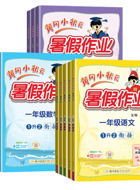 广东专版】2026版黄冈小状元暑假作业一二年级三四五六年级上下册语文数学英语人教版北师小学暑假升学衔接一升二升三升四升五升六