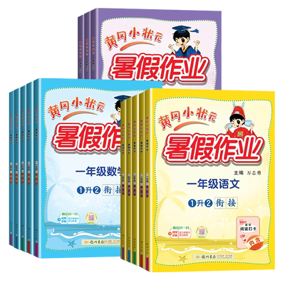广东专版】2025秋黄冈小状元作业本一年级二年级三四五六年级上册语文数学英语人教版小学同步练习册暑假作业升学衔接上册复习预习