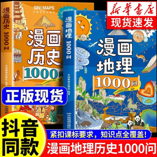 启蒙漫画6到15岁文化科学知识百科地理历史读物涵盖1000 全套2册一千问孩子爱看 漫画地理历史1000问正版 知识点 抖音同款