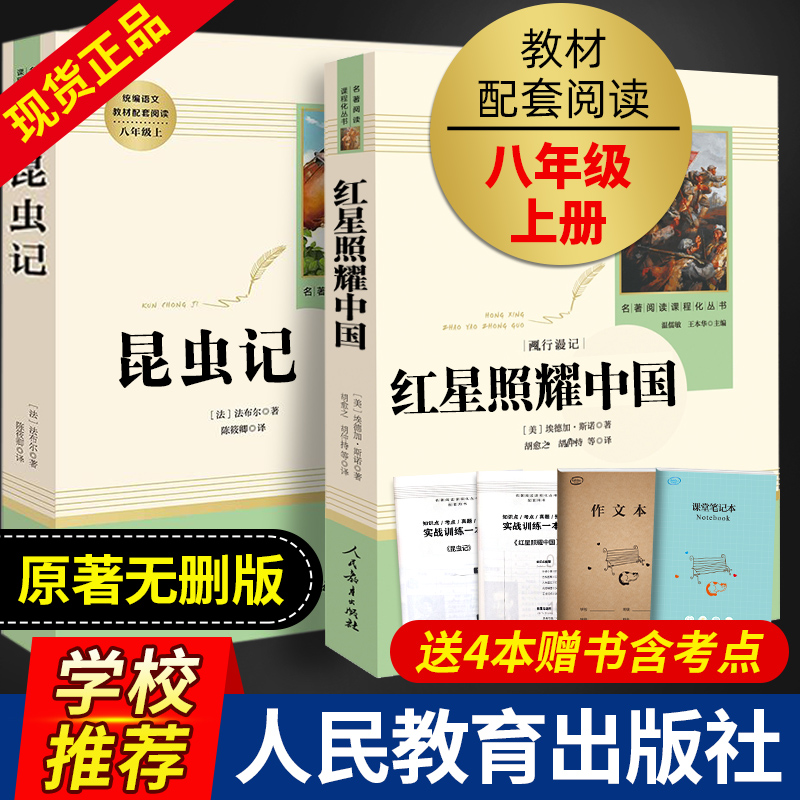 红星照耀中国昆虫记人民教育出版社原著正版完整版无删减法布尔八年级上册必读课外书八上文学名著语文阅读书籍西行漫记和红心闪耀 书籍/杂志/报纸 文学史 原图主图