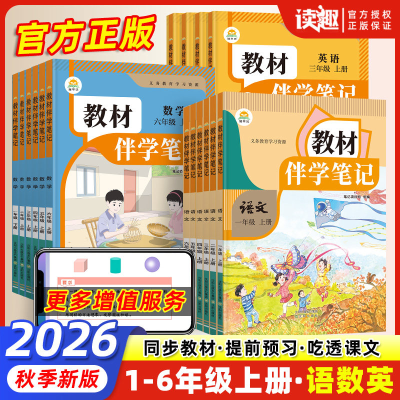 2026秋新版小学教材伴学笔记一二三四五六年级上册下册同步课堂笔记人教版语文数学英语课本随堂笔记简平优人民教育出版社