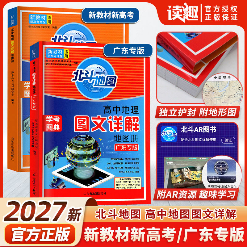 2027广东专版北斗地图册高中地理图文详解指导地图册区域地理图册高中版新高考新教材2026年高中地理填充图册高三总复习资料全国版