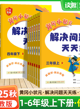 2025秋新版黄冈小状元解决问题天天练一二年级三四五六年级上册下册人教版小应用题数学题专项训练计算题练习册数学思维黄岗广东