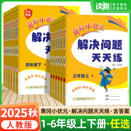 2025秋新版黄冈小状元解决问题天天练一二年级三四五六年级上册下册人教版小应用题数学题专项训练计算题练习册数学思维黄岗广东