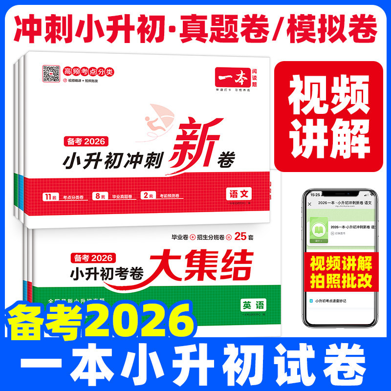 一本小升初冲刺新卷三步分类练真题小升初总复习分类试卷语文数学英语小升初真题卷小学六年级毕业考试模拟试卷必刷分类知识大集结