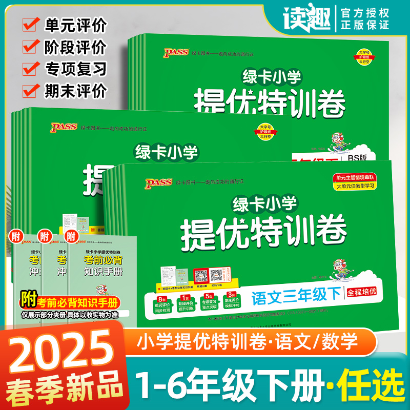 【25春新品】绿卡小学提优特训卷一二三四五六年级下册学霸提优特训卷测试卷小学同步测试卷全套提优训练习册单元期中期末卷pass