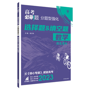 2026新版高考必刷题分题型强化文综选择题语文数学英语化学工艺流程物理生物政治历史地理理综非选择填空解答高中古诗文理解性默写