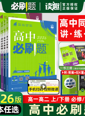 2026新版高中必刷题物理化学生物必修一二三人教版RJA语文英语历史政治高一数学必刷题必修12高二选修一二三同步练习册书狂k重点