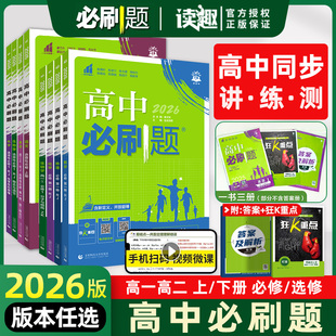 2026新版高中必刷题数学物理化学生物必修