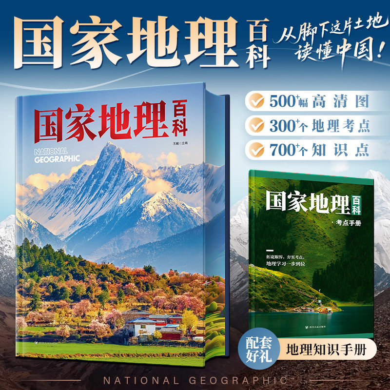 国家地理百科全书中国地理知识手册珍藏版彩图版给孩子的中国国家地理儿童青少年人文地理自然科普百科书籍少儿启蒙读物知识大全书