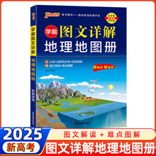 2025版绿卡学霸高中地理地图册图文详解区域地理图册高中版全国新教材新高考高三复习地理通用教辅资料北斗地图高中地理中学彩图版