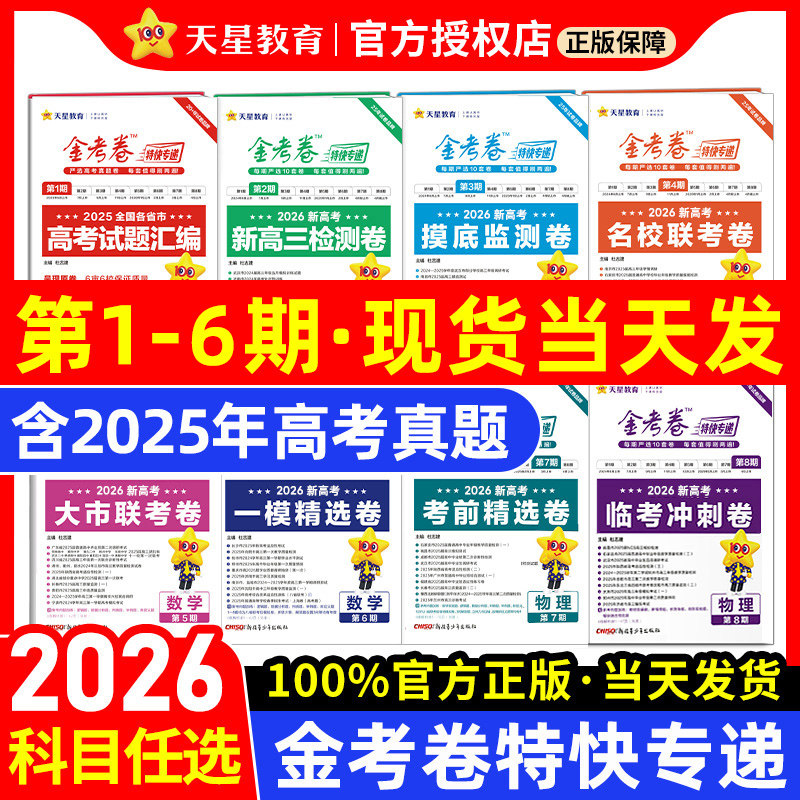 2026新金考卷特快专递新高考真题卷数学英语文物理化学生物政治历史地理2025试卷试题汇编第5期6六期新高三模拟检测卷套卷天星教育