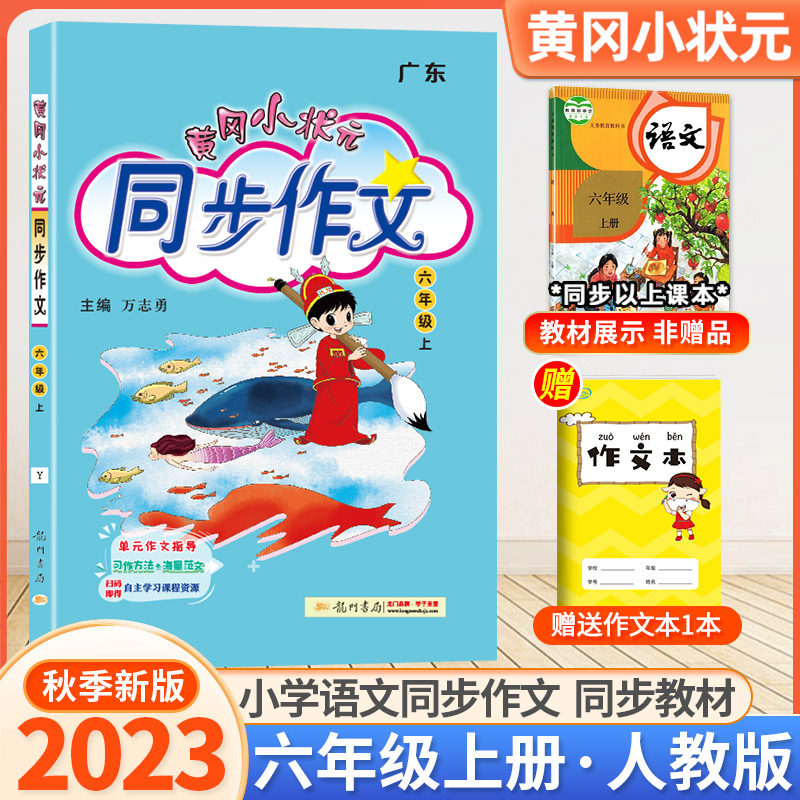 2023版黄冈小状元同步作文六年级上册下册语文人教版小学生6年级下册作文书优秀满分作文精选素材思维导图五感法写作技巧指导黄岗属于什么档次？