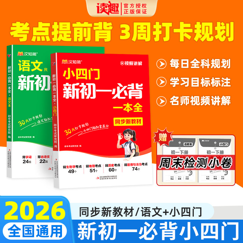 2026新版小四门新初一必背一本全七年级上下册语文英语必背知识点初中人教版小升初六升七 速记妙记秒记寒假预习一本通必刷 汉知简