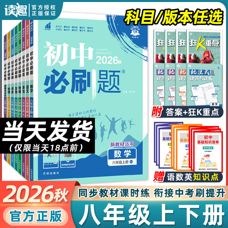 2026版初中必刷题八年级上册下册全套同步练习册数学人教版北师物理沪粤英语沪牛八上下语文政治历史地理生物初二试卷小四门资料书