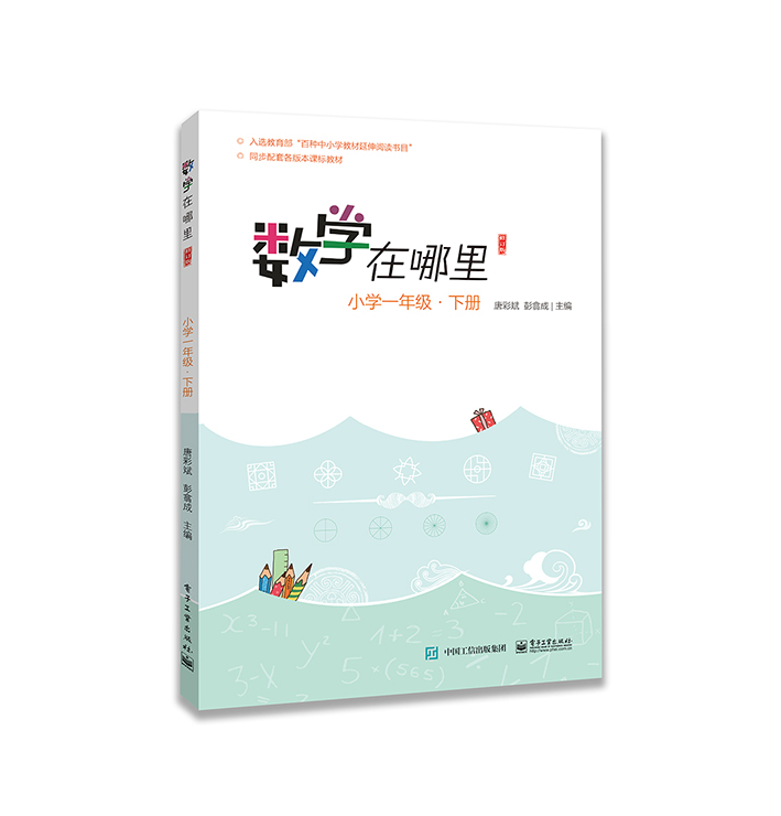 2023新版数学在哪里一年级下册 修订版 小学数学阅读全彩印刷 数学思维训练趣味数学故事儿童益智力开发课外阅读训练辅导书