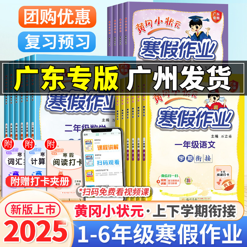 2025春黄冈小状元寒假作业广东专版一年级二年级三四五六年级上册语文数学英语人教版 小学同步练习册寒假衔接下册学期复习预习