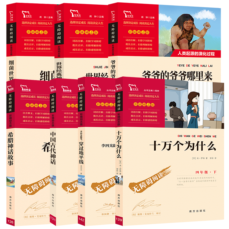 十万个为什么米伊林励志版全套正版快乐读书吧四年级上下册细菌世界历险记中国古代神话穿过地平线希腊神话故事课外书经典书目