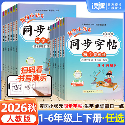 2026新版黄冈状元同步字帖