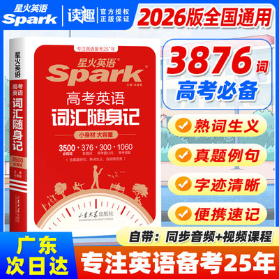 星火3500高中高考英语词汇随身记