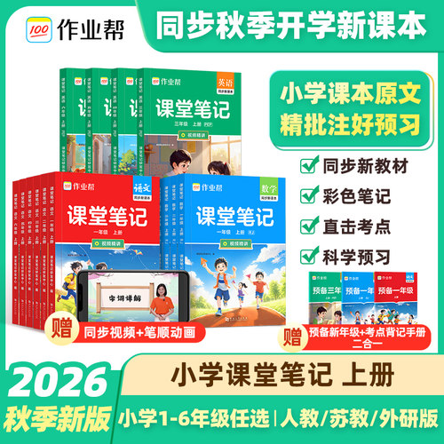 作业帮课堂笔记一二三四五六年级
