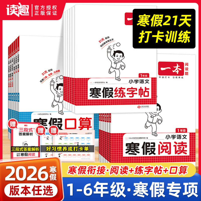 2026新版一本寒假练字帖衔接一二三四五六年级寒假作业语文数学英语人教版北师版苏教版阅读囗算阅读理解计算应用题专项训练预复习
