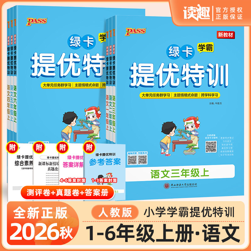 2026秋绿卡小学学霸提优特训一二三四五六年级上册下册语文人教版小学1-6年级语文大单元学习综合素养评价同步训练练习册pass图书