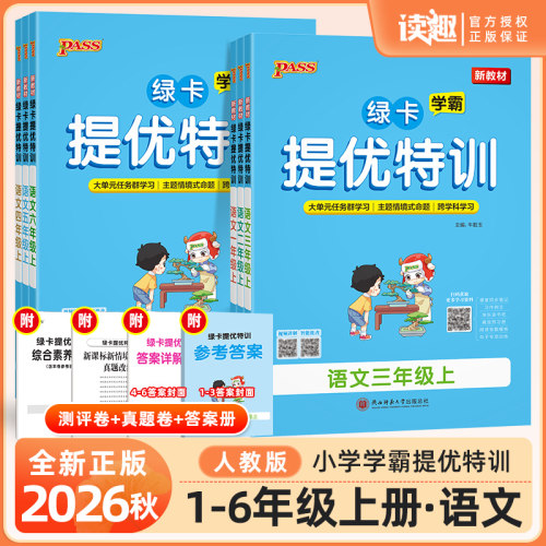 2026秋绿卡小学学霸提优特训一二三四五六年级上册下册语文人教版小学1-6年级语文大单元学习综合素养评价同步训练练习册pass图书