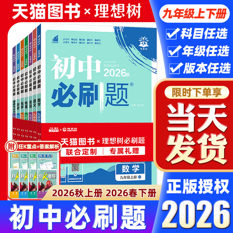 2026秋初中必刷题九年级上册下册数学人教版北师英语沪牛物理沪粤化学科粤初三9上同步练习册语文历史政治外研九下教辅资料书中考