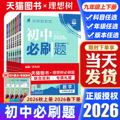 初中必刷题九年级全套科目任选