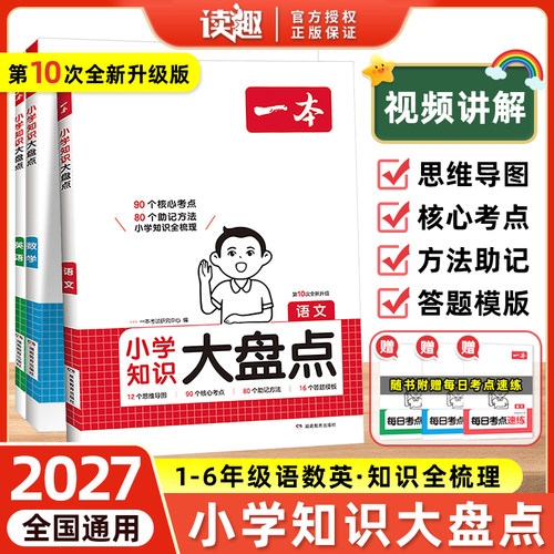 一本小学知识大盘点语文数学英语